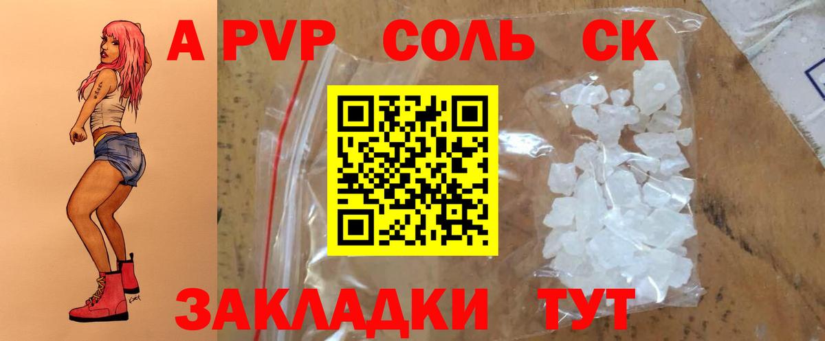 Alfa_PVP Соль Красноармейск