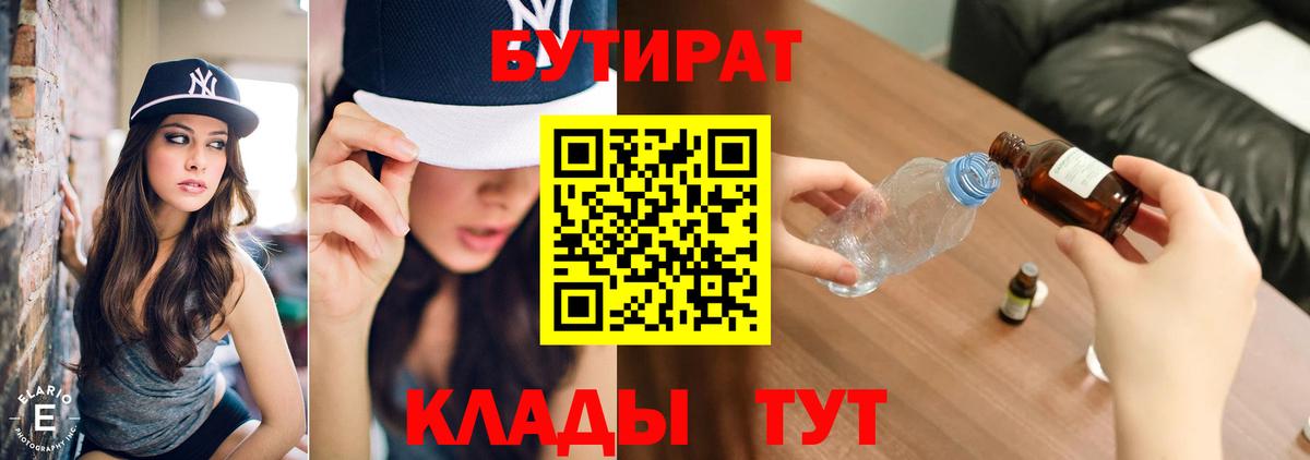 Красноармейск  БУТИРАТ  Вход с VPN  Бутират BDO 